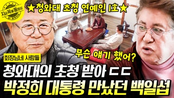 일섭 때문에 녹화 중단 사태?! 그때 그 시절 톱스타 백일섭의 청와대 만찬 후기| #회장님네사람들 #지금꼭볼동영상 | ZUM TV