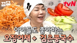 눈치 챙겨^^ 말 안 해도 알아서 넣어야 하는 수미쌤 시범ㅋㅋ 보고 있으면 침 고이는 찰진 요리들🧡 | 수미네반찬 | ZUM TV
