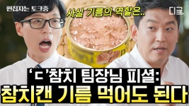 직원들만 아는 참치 레시피 대방출!!😋 이렇게도 먹는다?! 참치 캔이 식탁까지 오는 과정🐟 | #유퀴즈온더블럭 (2시간) | ZUM TV