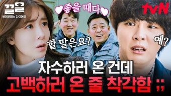 [#싸이코패스다이어리] 윤시윤이 말한 고백이 그 '고백'이 아닌데요 좋은 사람과 좋은 시간 보내라는 경찰 동료들 | #끌올 | ZUM TV