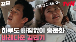 선배 자요...? 후배 오빠 김민기가 홍윤화한테 대시한 방법😳 8년 동안 매일 데려다준 사랑꾼 | 현장토크쇼택시 | ZUM TV