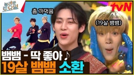 〈뱀뱀 - 딱 좋아♪〉 급식 먹고 이 노래 국룰이었지(할머니 그 말만 50년째예요) | tvN 230401 방송 | ZUM TV