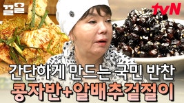 이게 끝이에요? 눈 깜빡할 새에 끝나버린 반찬 만들기! 수미쌤만 따라 하면 우리 집 냉장고도 든든하다✨ | 수미네반찬 | ZUM TV