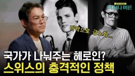 정품 헤로인 나눠준 스위스? 세계 각국의 특이한 마약 정책 (ft. 챗 베이커) | tvN STORY 230404 방송 | ZUM TV