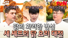 수미는 예뻤닭! 닭다리살 3초 만에 발골하는 셰프들의 사랑받기 위한 특급 레시피🐔 | 수미네반찬 | ZUM TV