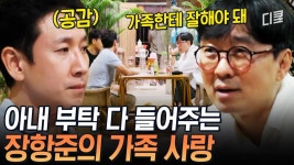 1 가정 1 장항준 도입이 시급하다;; 장항준이 사람들에게 사랑받는 진짜 이유는 가족 덕분..!?ㅣ#아주사적인동남아 | ZUM TV