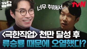 영화, 극한 직업의 주연 류승룡 향한 고교 친구의 취중진담 현실, 극한 직업 속 주연이었던 송영규 | 인생술집 | ZUM TV 영화, 극한 직업의...