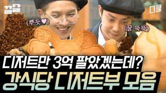 [#강식당2] 사장님도 관여 못하는 기센 디저트부 송민호X은지원의 수제 팥빙수부터 용볼 파르페까지 | ZUM TV