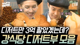 [#강식당2] 사장님도 관여 못하는 기센 디저트부🌟 송민호X은지원의 수제 팥빙수부터 용볼 파르페까지🧊 | ZUM TV