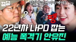 유진만의 자유로운 美친 예능감💘 천하의 나PD도... TV 유진만의 자유로운 美친 예능감💘 천하의 나PD도 당황시켜버린ㅋㅋㅋ 맑은 눈의... 