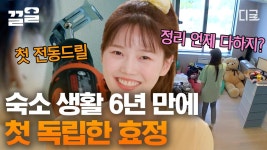 [#온앤오프] 오마이걸 리더가 숙소에서 나가면서 털어간 것은? 캔디 효정아 첫 독립 응원해💖 | ZUM TV