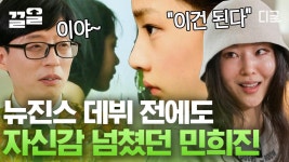 ＂될 거다라고 생각해서 했는데 안 된 경우는 없었던 것 같아요＂ 천재 기획자 민희진이 자신 있게 준비한 천재 아이돌 뉴진스 탄생 비화... 