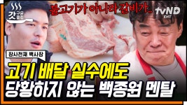 [장천재] 어마어마한 #백종원멘탈 클라쓰💪 고기 배달 실수로 인해 탄생한 갈비탕 메뉴의 비하인드 이야기🍲 | ZUM TV