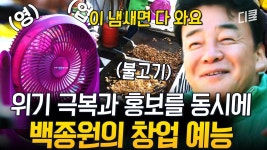 [장천재] #창업예능 냄새 마케팅이라고 들어보셨습니까? 이것 하나로 핫플된 백종원의 버거 가게🍔 | ZUM TV