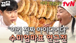 밥반찬으로 만점인 이번 요리💛 정성 듬뿍 들어간 겉바속촉 연근전 | 수미네반찬 | ZUM TV