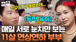 싸늘한 이 분위기😨 서로를 위한 말은 없는 대화 속에 눈치 보는 배윤정 X 서경환 부부 | 우리들의차차차 | ZUM TV