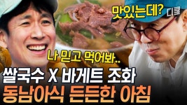 맛있는 거 + 맛있는 거 = 환상🎉 이선균의 꿀조합 레시피 쌀국수와 바게트 조합! 한 입만 먹어봐... | #아주사적인동남아 | ZUM TV