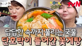 수미네 수족관 게장~! 살이 꽉 찬 수게로 끓인 얼큰한 꽃게탕 레시피🦀 | 수미네반찬 | ZUM TV