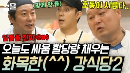 [#강식당2] 너무 싸워서 인서트 풍년🤗 호동이 훈화 말씀을 대하는 13년 차 동료들의 정겨운 반응 | ZUM TV