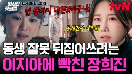 낙원] ＂끝까지 나쁜X이구나..＂ 거짓 자백을 하는 이지아에게 화가 난 장희진ㄷㄷ 표재현에게 복수하기 위한 홍태라와 고해수의 공조!... 