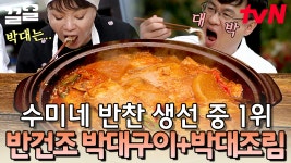 수미네 밥상의 찐 단골 메뉴🐟 셰프들도 새로운 식재료의 발견👀? 너의 눈~코~입이 즐거워지는 박대의 맛 | 수미네반찬 | ZUM TV