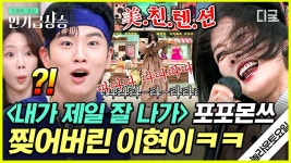 이현이의 새벽 4시 국밥집 바이브 퍼포먼스ㅋㅋㅋ 퍼포먼스도 축구처럼 열정적인 공격수 모먼트🔥 | #놀라운토요일 | ZUM TV