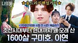 〈구미호뎐1938〉 기다리기 전! 역대급 동양 판타지✨ 외모, 재력, 피지컬 모두 완벽한 1600살, 이연 서사 몰아보기 | #구미호뎐 | ZUM TV