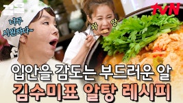 재료가 아주 푸짐하게 들어간 얼큰 알탕👍 무와 콩나물에서 나오는 시원하고 깔끔한 맛 | 수미네반찬 | ZUM TV