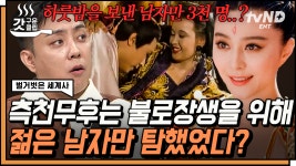 67세 중국 유일 여황제 측천무후👑 불로장생의 비법은 바로 젊은 남자❓ | #벌거벗은세계사 #갓구운클립 | ZUM TV