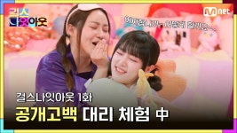 [1화] 대국민 고백 금지송♬ 고해 로 공개고백 대리 체험 시켜드립니다. (feat. 명동역 5번 출구) #걸스나잇아웃 | Mnet 230327 방송 | ZUM TV