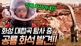 [#갈릴레오] 환상적인 대협곡에서 발견한 실제 공룡 화석에 크루 모두 어안이 벙벙😮 | ZUM TV