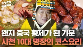 이연복 셰프님이 엄지 척~ 하신 식당👍 이연복 부자도 첫눈에 반해버린 식당! 비주얼부터 맛까지 뭐 하나 빠지는 거 없이 다 완벽한 사천요리... 