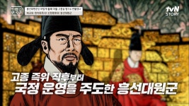 아들, 며느리는 내가 정할게~ 고종 앞세워 본격적으로 나서기 시작한 흥선대원군! | tvN STORY 230419 방송 | ZUM TV