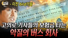 [#보이스] 이런 🐶같은.. 시민들 타는 버스 정비 엉망으로 해서 사고 일으킨 악질 회사와 뒷배 | ZUM TV