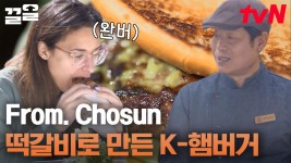 엄지 척👍 미국인도 사로잡은 떡갈비 햄버거의 맛! 풍부한 갈비 향에 매콤한 고추 마요까지~ | 현지에서먹힐까미국편 | ZUM TV