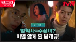 [14화 예고] ＂양박사=수정이?＂ 이상윤의 은밀한 비밀 알게 된 봉태규 | ZUM TV