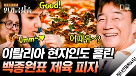 [장천재] #현지인시식 반응 레전드인 백종원 제육 피자ㄷㄷ 이탈리아에서 정면 돌파하는 백종원 가게의 메뉴는? | ZUM TV