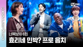 [6회] 박치! 음치! 불혹의 광고 기획자의 용기와 묘한 매력😏 (ft. #효리네민박) ♬빗속에서 - 이문세 #너목보10 | Mnet 230426 방송 | ZUM TV