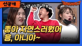 [선공개] 좋아 자연스러웠어! 응, 아니야~ | ZUM TV