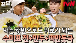위로가 필요한 순간, 따순 밥부터 챙겨 먹기로..🤙 갓수미표 위로받고 싶은 사람 나야 나🤤 | 수미네반찬 | ZUM TV