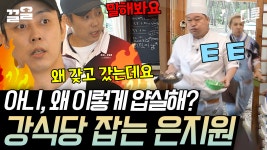 [#강식당] 기억해야 할 포인트 ★ 3. 은지원 화남ㅋㅋ | ZUM TV