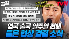 짐까지 다 쌌는데 영국 프리미어리그 영입 취소?🤬 최선을 다한 안정환의 축구 인생 이야기 | 우리들의인생학교 | ZUM TV