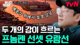 거북선 닮은 크루즈?! 캄보디아 가면 무조건 봐야 한다는 일몰🌆 | 아주사적인동남아 | ZUM TV