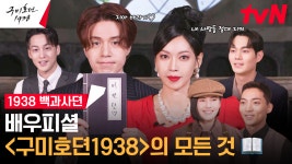 [#백과사뎐📕] 구미호뎐1938 예습하시호🦊 배우피셜 최애 공개부터 밸런스게임까지! | ZUM TV