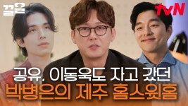 공유 이동욱 나 레츠고! 제주바다가 마당인 박병은 집 놀러 갈 사람🙋 | 연극이끝나고난뒤 | ZUM TV