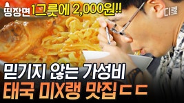 세상에 이런 가성비는 없었다 ㄷㄷ 치앙마이에서 줄 서서 먹는 미슐X 맛집 방문한 네 남자 | #아주사적인동남아 | ZUM TV