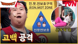 ((전못ZONE)) 30km 속도 제한💥 양배차의 고백공격에 뒷걸음질로 웃기는 관객ㅋㅋㅋㅋ | tvN 230506 방송 | ZUM TV