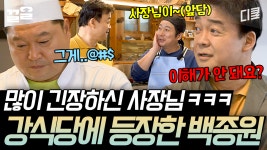 [#강식당2] 찐 본사 점검에 기죽은 사장님 그리고 기다렸단 듯이 앞담하는 직원들😂 | ZUM TV