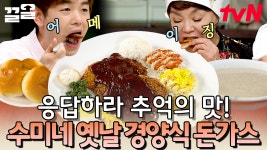 옛날 것이 맛있는 거여~🤗 그때_그_시절_★ 최고의 외식 메뉴였던 경양식 돈가스를 집에서 즐기는 방법 | 수미네반찬 | ZUM TV