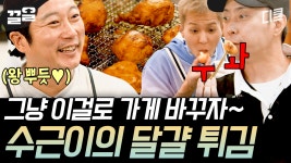 [#강식당2] 만드는 족족 입안으로 사라지는 달걀튀김🥚 이수근 표 직원 간식 인기폭발 | ZUM TV